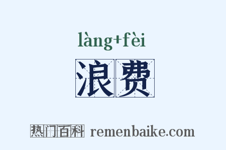 浪费是什么意思的图片